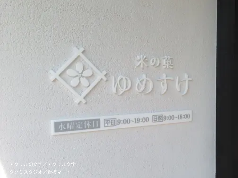 アクリル切文字・白色／タクミスタジオ・看板マート