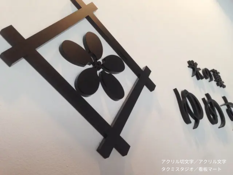 アクリル切文字・黒色／タクミスタジオ・看板マート