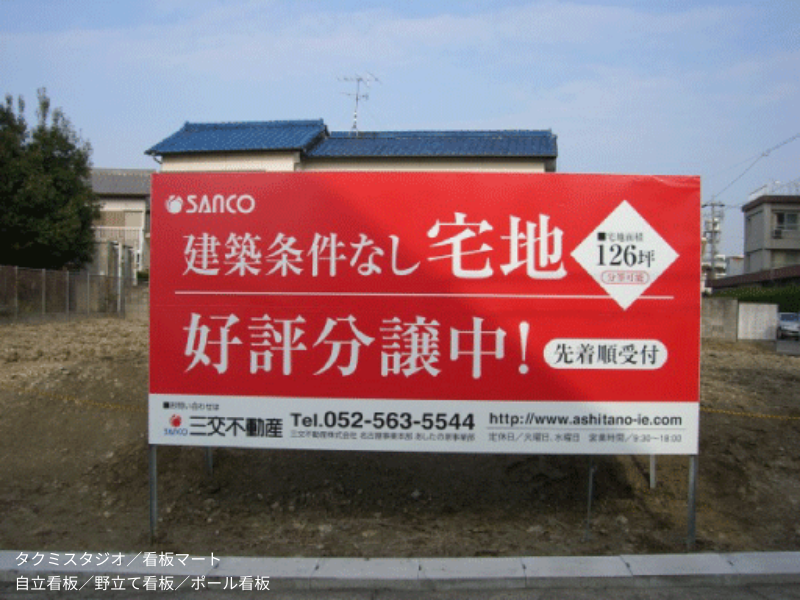 自立看板・ポール看板・野立て看板（タクミスタジオ・看板マート）