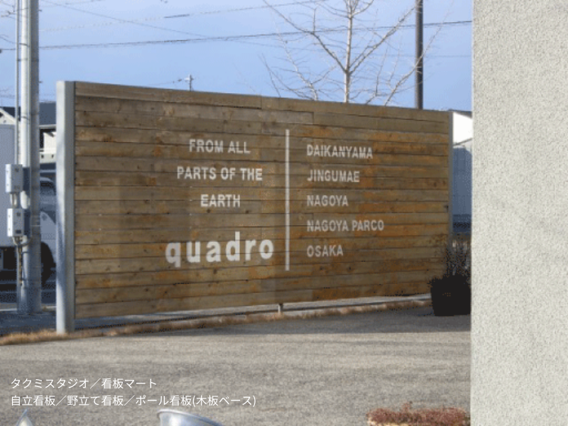 自立看板・ポール看板・野立て看板（タクミスタジオ・看板マート）