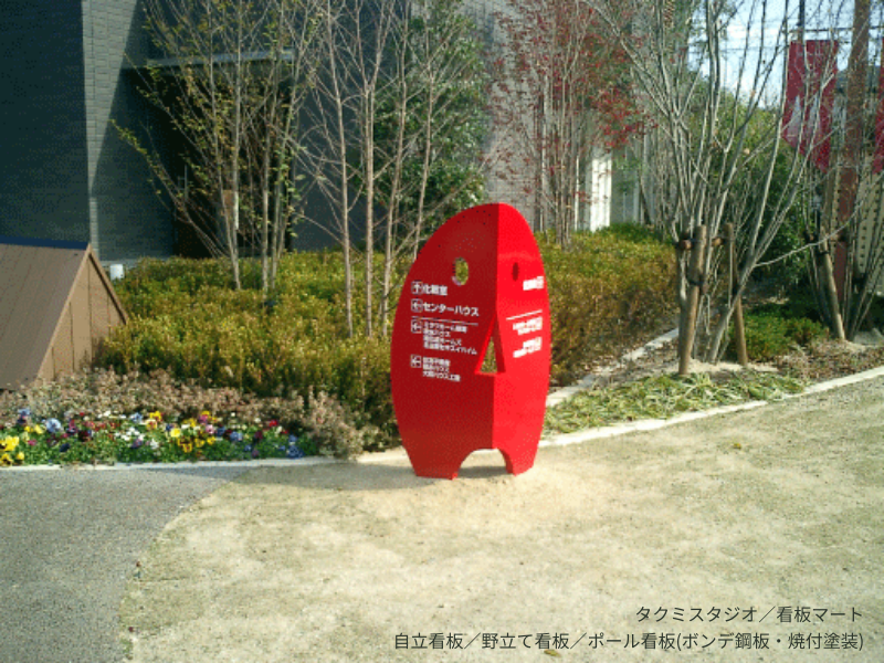 自立看板・ポール看板・野立て看板・モニュメントサイン（タクミスタジオ・看板マート）