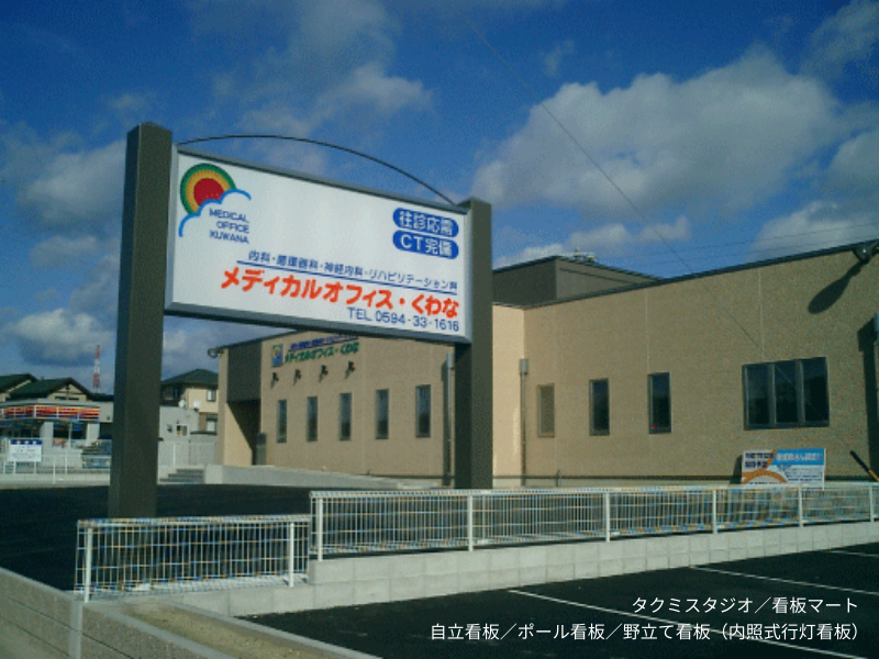 自立看板・ポール看板・野立て看板・行燈看板（タクミスタジオ・看板マート）