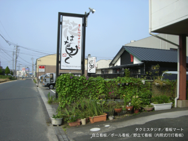 自立看板・ポール看板・野立て看板・行燈看板（タクミスタジオ・看板マート）