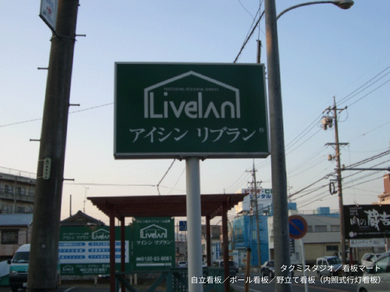 自立看板・ポール看板・野立て看板・行燈看板（タクミスタジオ・看板マート）