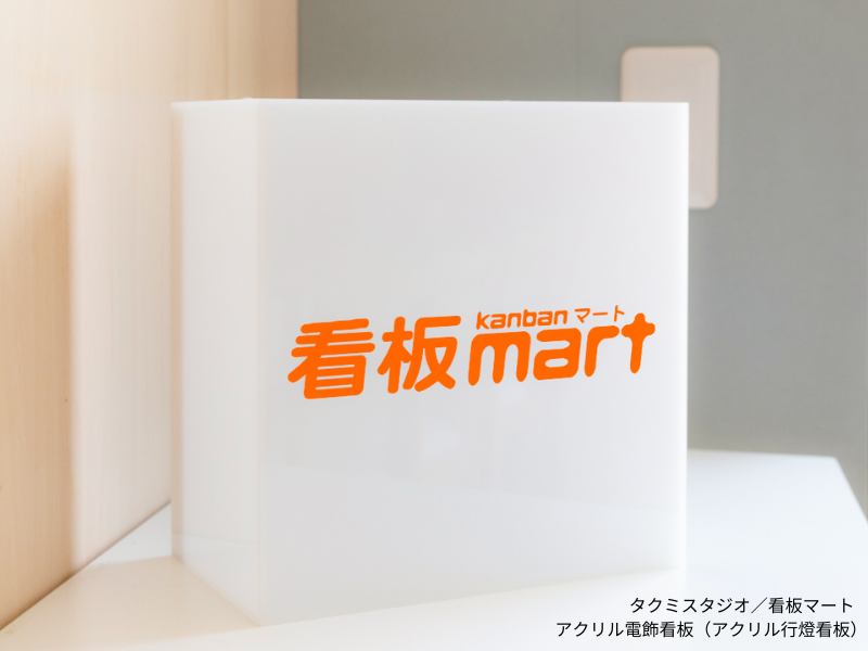 アクリル電飾看板,LED看板,光る看板,アクリルボックス,行灯看板,LEDモジュール