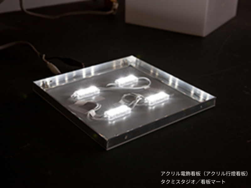 アクリル電飾看板,LED看板,光る看板,アクリルボックス,行灯看板,LEDモジュール