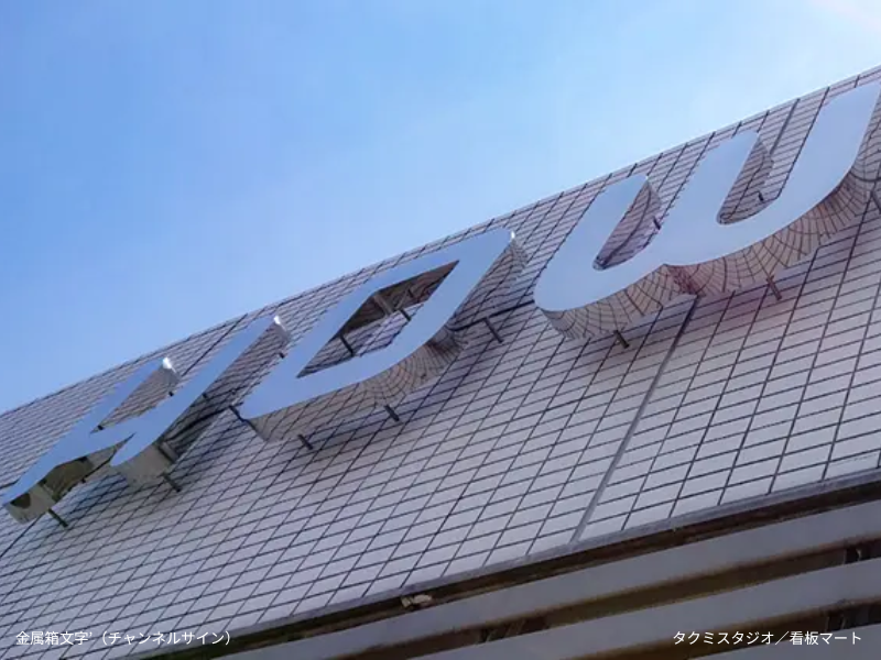 金属箱文字／チャンネルサイン（鏡面磨き仕上げ）