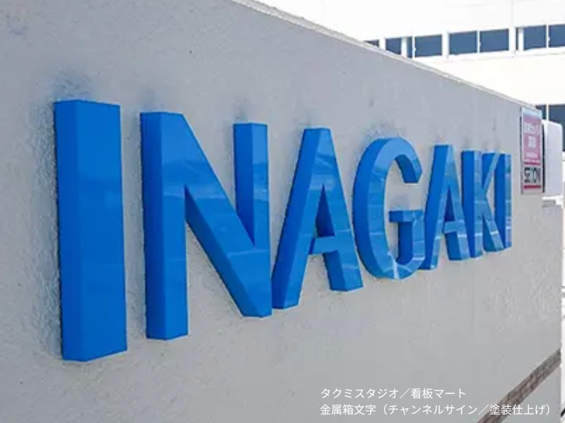 立体感のある金属箱文字の看板。壁面に設置された重厚感のあるサイン。チャンネルサインとも呼ばれます。