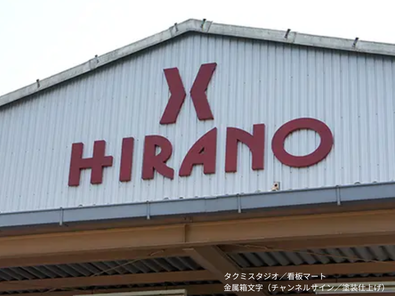 立体感のある金属箱文字の看板。壁面に設置された重厚感のあるサイン。チャンネルサインとも呼ばれます。