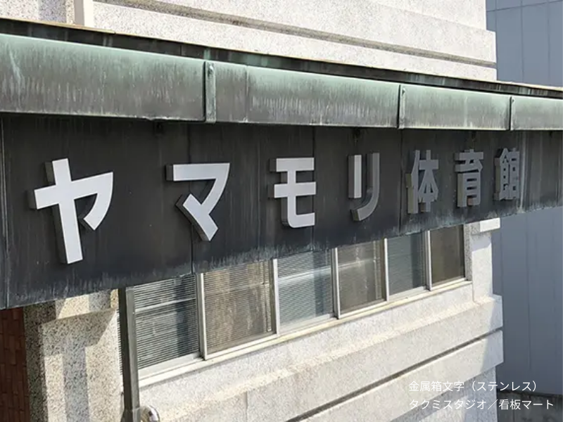 ステンレス製の金属箱文字看板（チャンネルサイン）。錆に強く、クールでシャープな印象を与える外観サイン。
