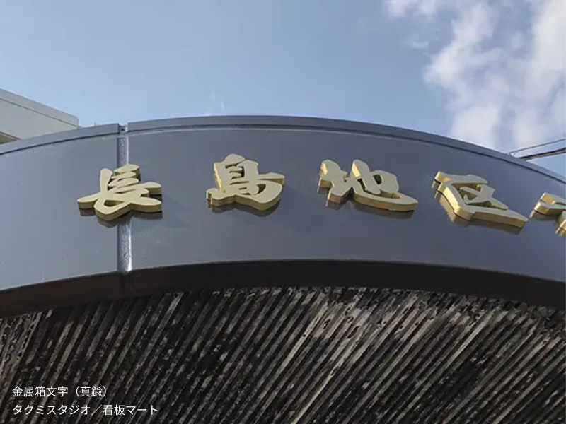真鍮製の金属箱文字看板（チャンネルサイン）。クラシカルで高級感のある輝きが魅力。サロンやホテルの看板におすすめ。