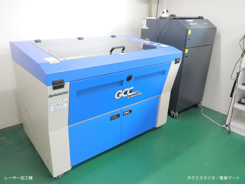 有限会社タクミスタジオが所有するレーザー加工機。アクリルや木材などの加工に使用している。精密な彫刻や切文字看板の製作に対応。