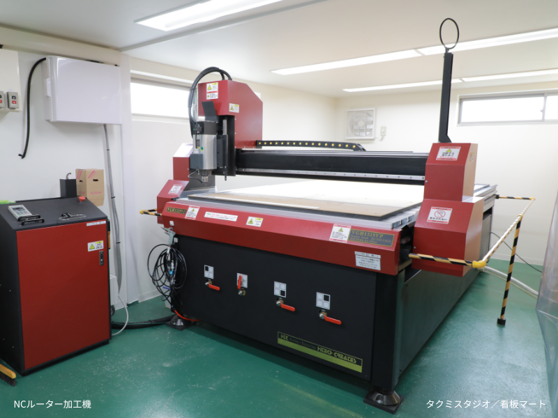 有限会社タクミスタジオの所有する看板加工のためのNCルーター加工機。精密な切削が可能な大型加工機。