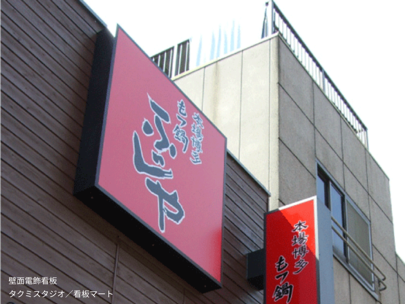 有限会社タクミスタジオが製作・施工を担当した壁面電飾看板。店舗や施設の認知度向上に貢献する外装サイン。