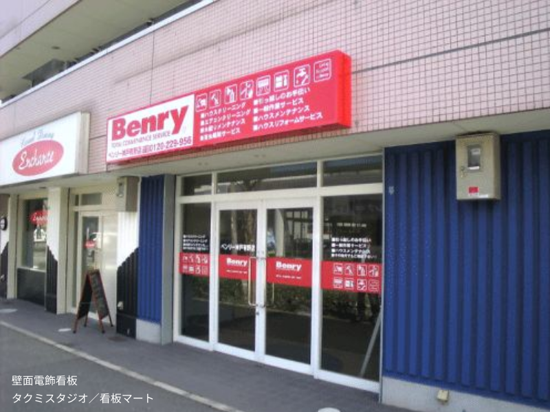 有限会社タクミスタジオが製作・施工を担当した壁面電飾看板。店舗や施設の認知度向上に貢献する外装サイン。