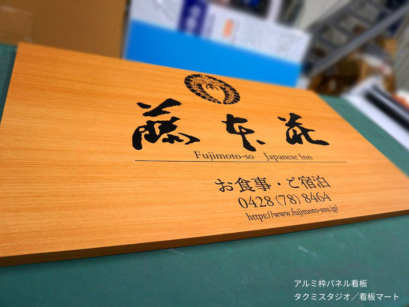 有限会社タクミスタジオが製作・施工を担当したアルミ枠パネル看板。屋外での案内や店舗看板に最適。