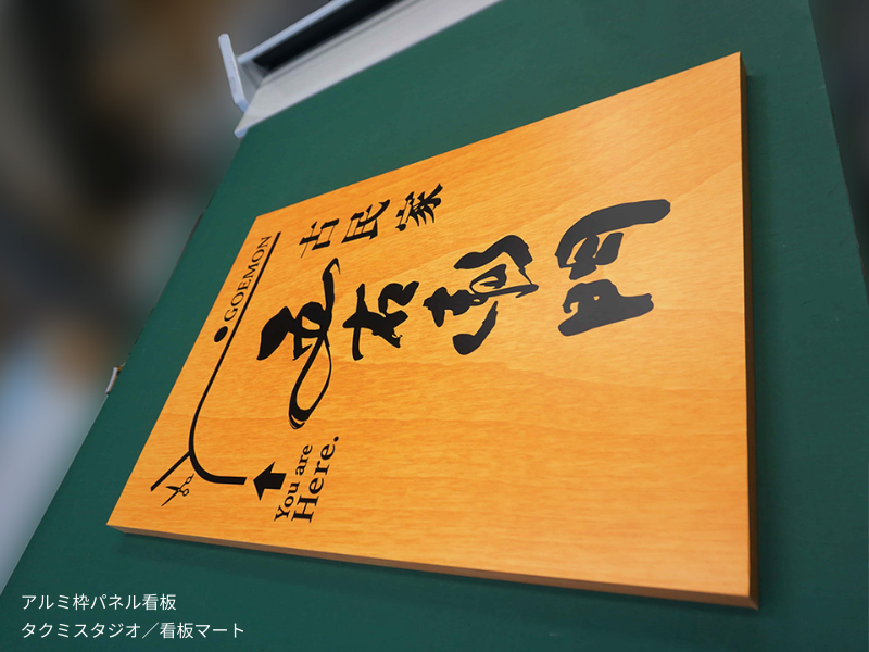 アルミ枠にパネルを組み込んだ屋外用の看板。軽量で耐久性のあるスタンダードな案内サイン。アルミ枠パネル看板の写真。