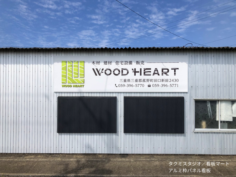	フェンスや外壁に取り付けられたアルミ枠パネル看板。屋外の掲示用として人気。