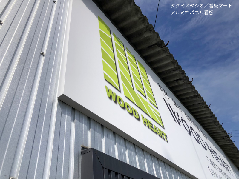 アルミ枠にパネルを組み込んだ屋外用の看板。軽量で耐久性のあるスタンダードな案内サイン。