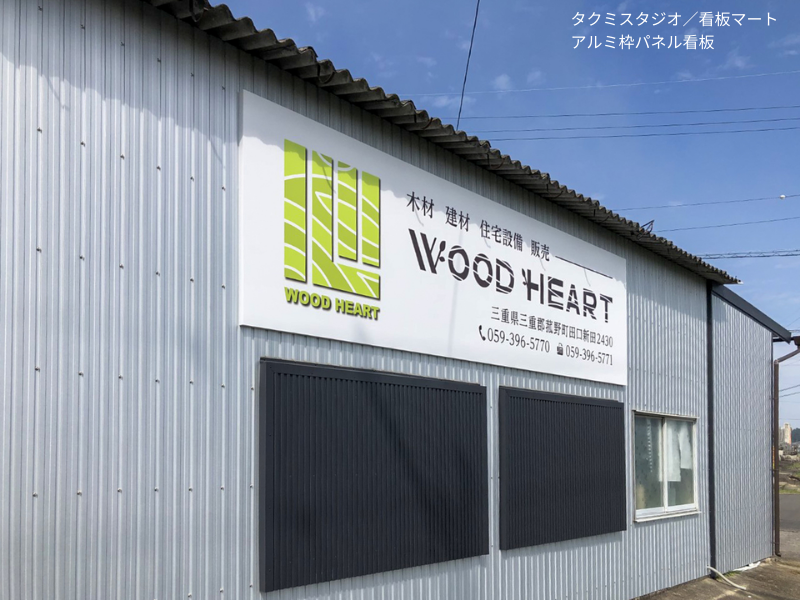 有限会社タクミスタジオが製作・施工を担当したアルミ枠パネル看板。屋外での案内や店舗看板に最適。