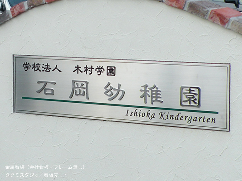 金属板と切文字で構成された金属看板。シンプルながら立体感のある文字デザイン。