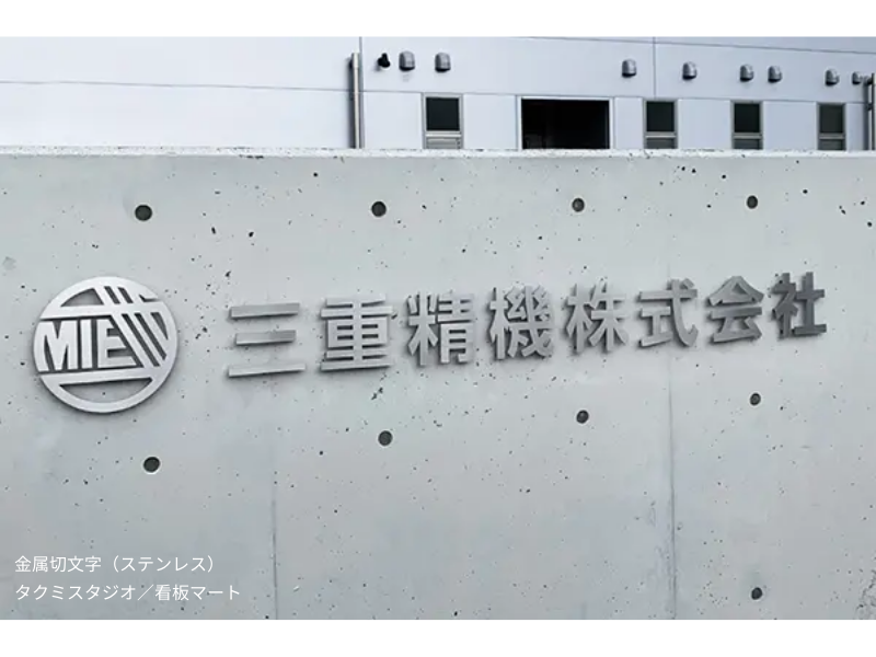 ステンレス製のヘアライン仕上げ切文字。シャープな艶消しラインが特徴の屋外対応金属サイン。