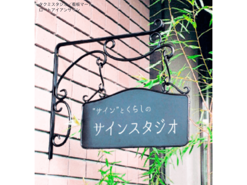 伝統的な鍛造技術で仕上げたアイアン看板。アンティークな風合いが魅力。店舗や洋風建築におすすめ。