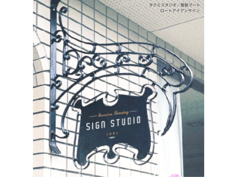 耐久性に優れたアイアン製看板。屋外設置に適し、年月とともに味わいが増すサイン。