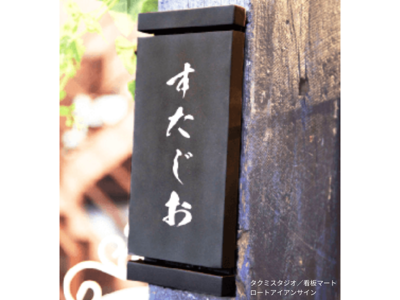 手作業で仕上げた重厚感あるアイアンサイン。カフェやブティックの外観に最適。看板マートとタクミスタジオ製作・販売。