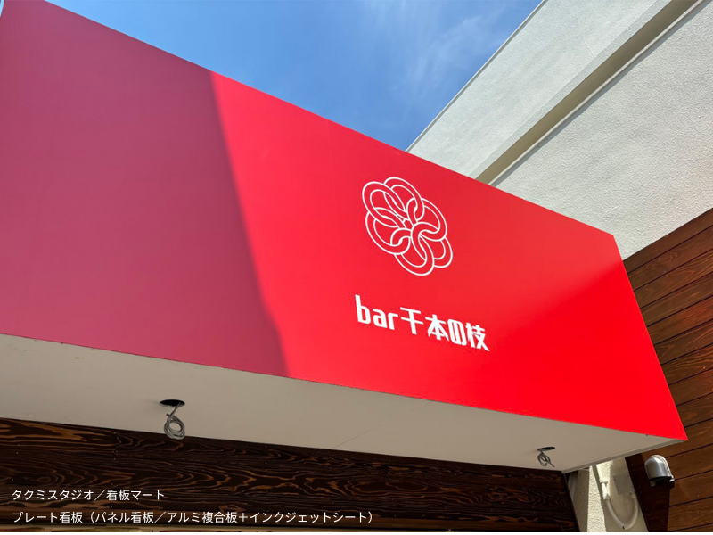 耐候性に優れたアルミ複合板製プレート看板。フルカラー印刷で鮮やかな表現が可能。
