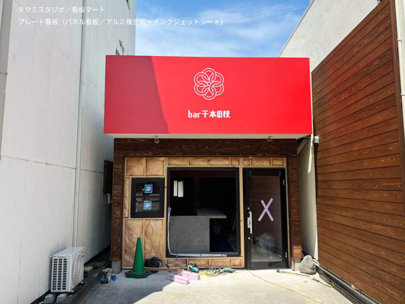 店舗のファサードや施設案内に最適なアルミ複合板製サインプレート。