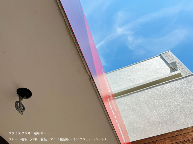 大判サイズから小型サインまで柔軟に対応できるアルミ複合板プレート。