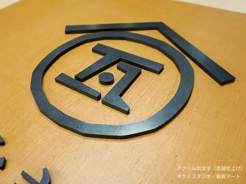 塗装加工を施し、アンティーク調に仕上げたアクリル切文字サイン。