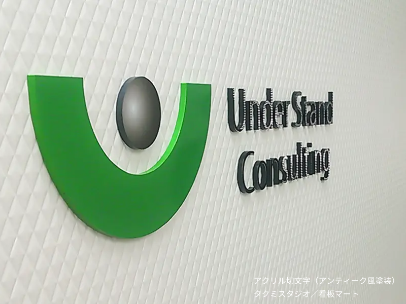 ブランドロゴを忠実に表現したシート貼り仕上げのアクリル切文字。
