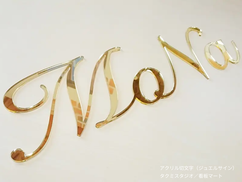 ゴールドカラーのアクリル切文字のジュエルサイン。アクリル素材に高級感ある仕上げを施した立体看板。