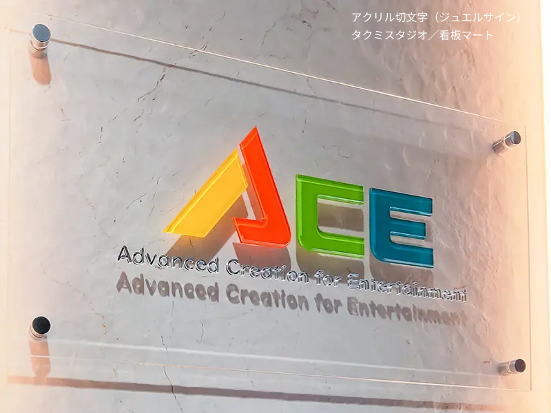 角度によって美しく反射するアクリル切文字のジュエルサイン。艶のあるアクリル素材で高級感を演出。