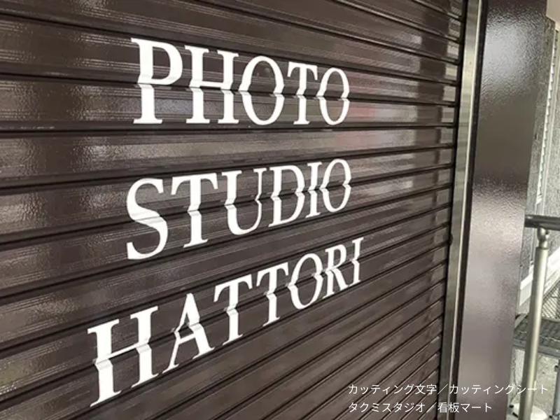 店舗シャッターに施工されたカッティングシート文字。耐候性に優れた屋外対応サイン。