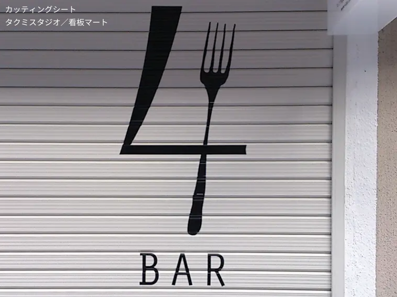 店舗シャッターに施工されたカッティングシート文字。耐候性に優れた屋外対応サイン。