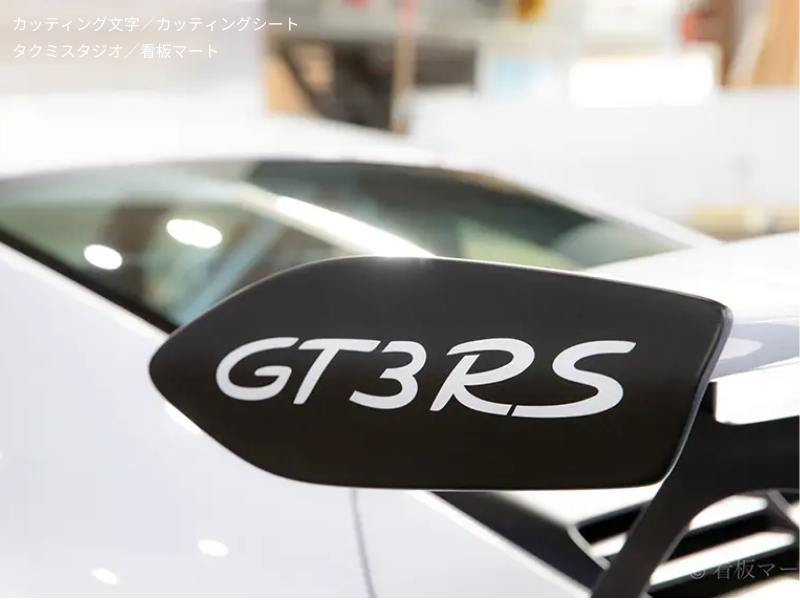 車両のサイドにシンプルな文字を貼付したカッティングシートサイン。スッキリした印象。