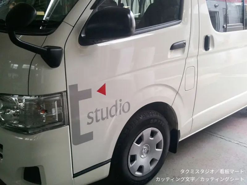 作業車両の側面に施工されたカッティングシート社名ロゴ。企業イメージ向上に最適。
