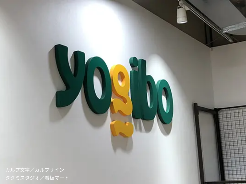 店内に設置された立体カルプ文字ロゴサイン。柔らかい質感で温かみを演出。
