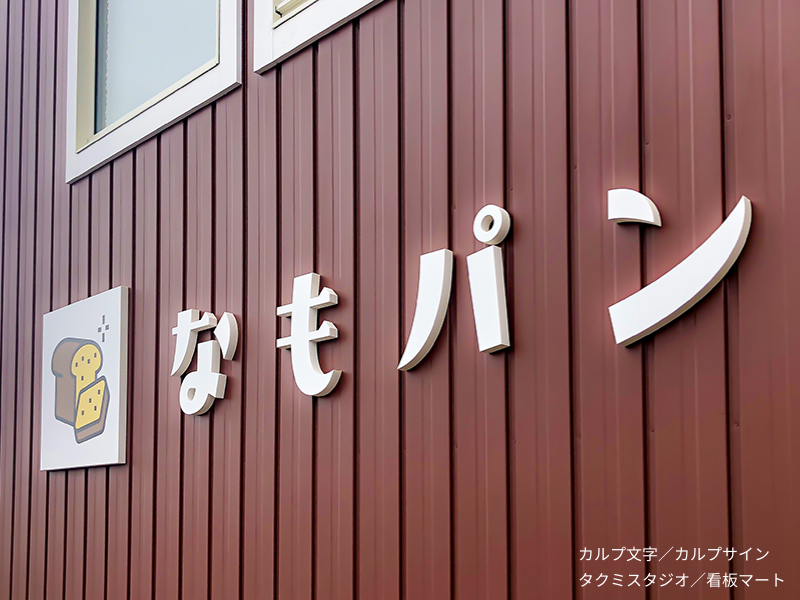 店舗外壁に設置された大型カルプ文字サイン。軽量ながら耐候性に優れた屋外対応仕様。
