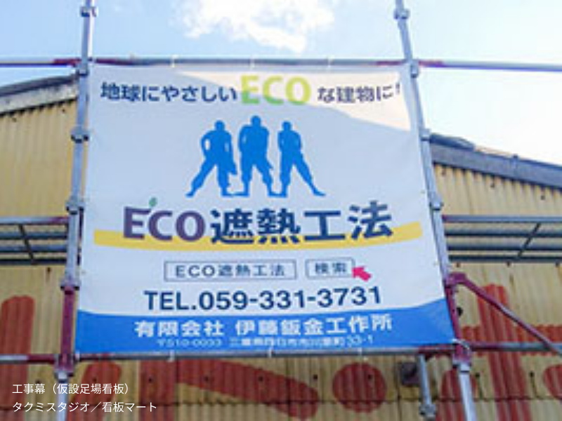 工事現場の仮囲いに設置された工事用ターポリン幕。会社ロゴや安全標語をプリントして視認性を高めたデザイン。耐候性ターポリン生地で製作し、屋外使用に対応。
