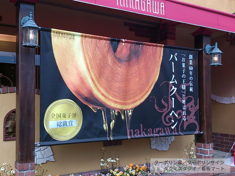 防水性・耐候性を活かしたターポリンサイン。イベント告知や建築現場の案内にも対応。