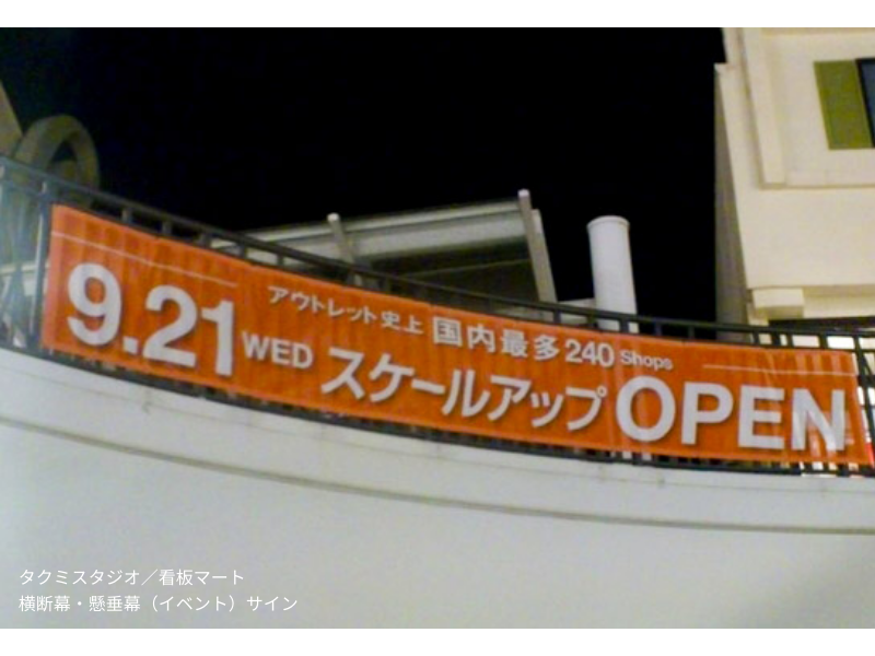 建物正面やイベント会場に掲げられた横断幕。視認性が高く、来場誘導やセール告知に活躍。