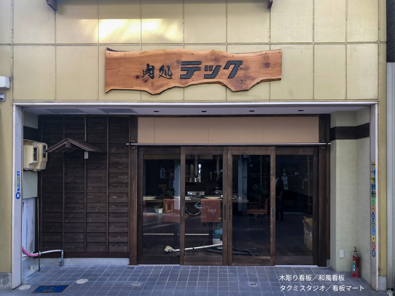 手彫りで仕上げられた木製立体看板。重厚感と伝統美を兼ね備えたデザイン。