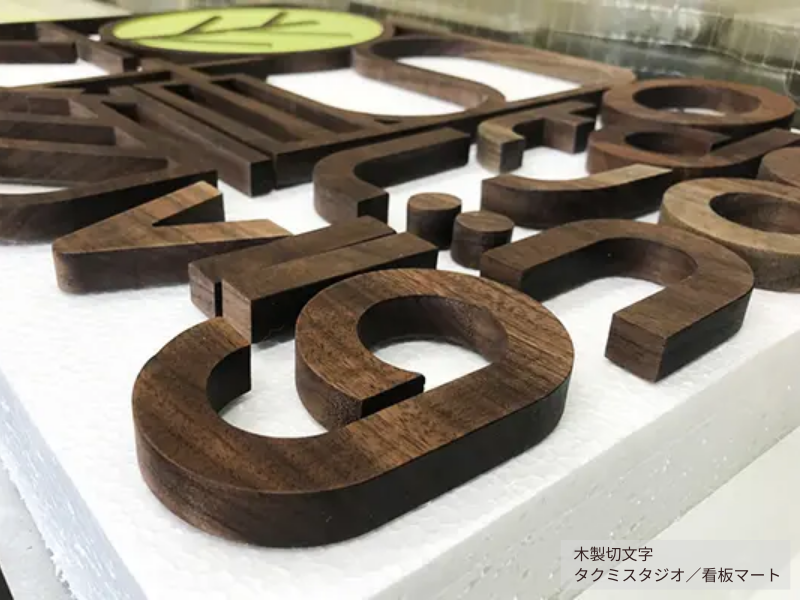 木目を活かした自然派ブランド向け木製切文字サイン。
