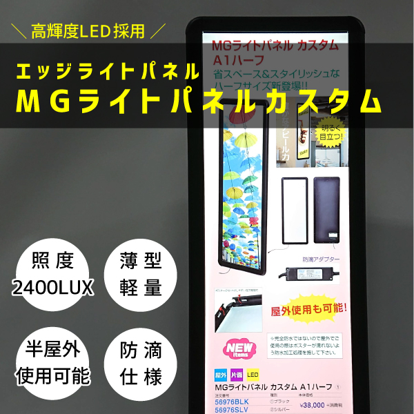 エッジライトパネル MGライトパネルカスタム