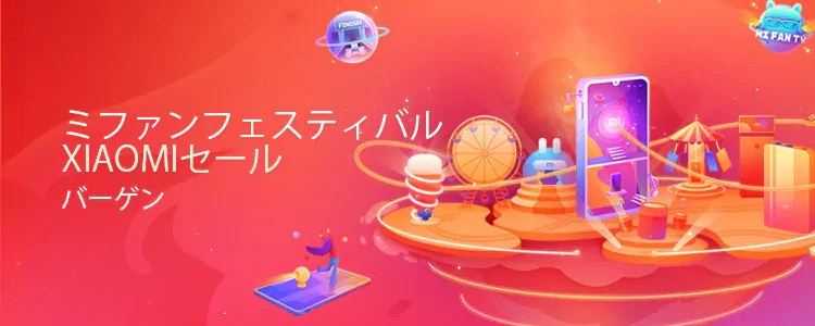 Xiaomiセール