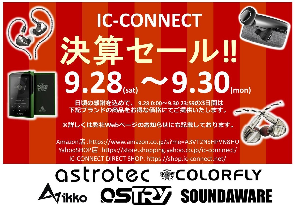 IC-CONEECT 決算セール